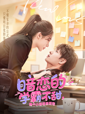 暗恋的学霸不甜，换个小哥哥来明恋（80集）火爆短剧推荐