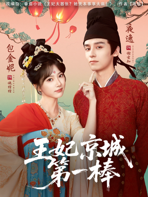 王妃京城第一棒(60集) 王妃京城第一棒(60集)短剧每日分享