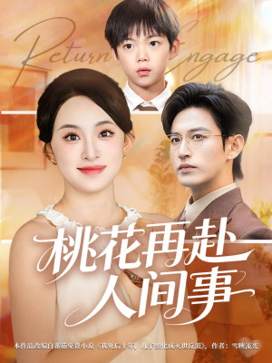 桃花再赴人间事（69集）免费看全集
