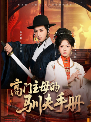 高门主母的驯夫手册(70集) 高门主母的驯夫手册(70集)无需会员免费看