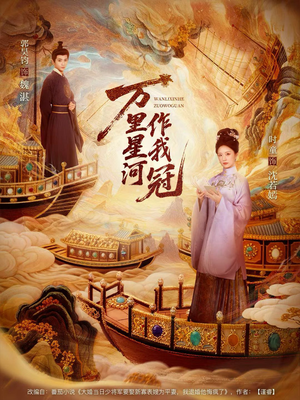 万里星河作我冠（70集）短剧介绍