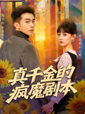 真千金的疯魔剧本(61集) 真千金的疯魔剧本(61集)网上可以看吗