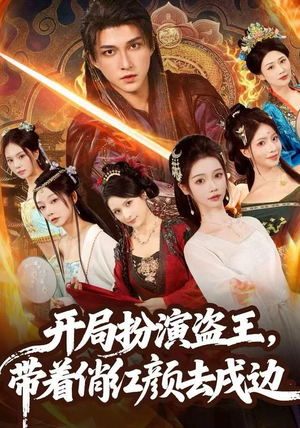 开局扮演盗王，带着俏红颜去戍边（76集）哪个网站可以看