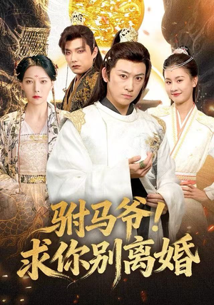 驸马爷！求你别离婚（80集）夸克在线观看