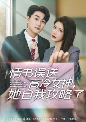 情书高冷误送女神，她自我攻略了（74集）全集免费观看
