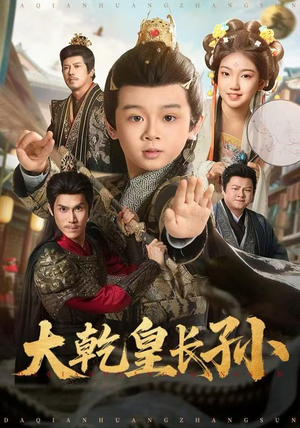 大乾皇长孙(80集) 大乾皇长孙(80集)观看软件