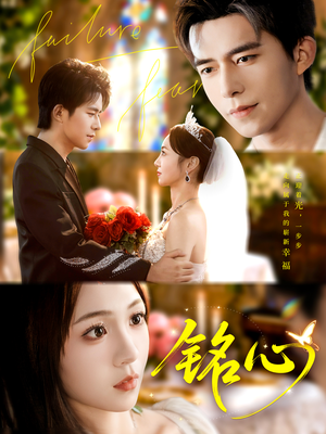 铭心（98集）热门短剧看不停