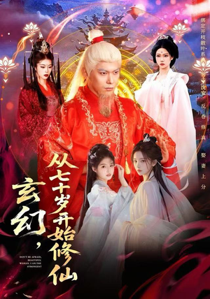 玄幻，从七十岁开始修仙（98集）短剧也太好看了