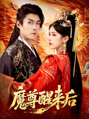 魔尊醒来后（89集）精彩的短剧