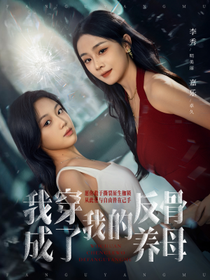 我穿成了我的反骨养母（70集）最新火爆短剧