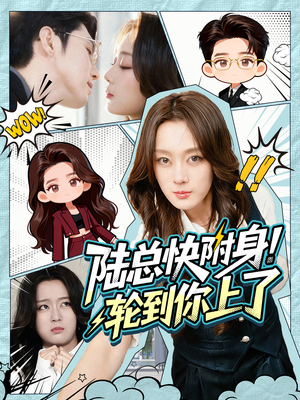 陆总快附身！轮到你上了（60集）集免费看短剧