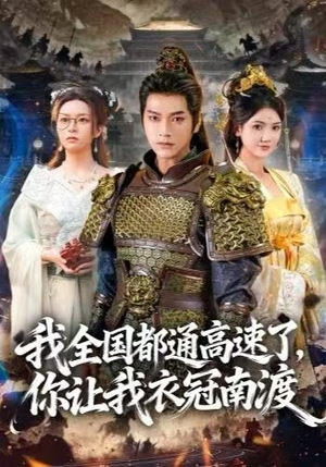 我全国都通高速了,你让我衣冠南渡(60集) 我全国都通高速了,你让我衣冠南渡(60集)追风的女孩短剧