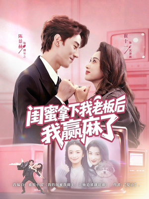 闺蜜拿下我老板后我赢麻了（60集）一起追生活短剧