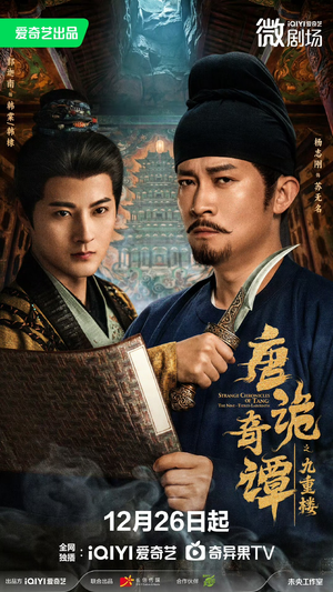 唐诡奇谭之九重楼（62集）免费短剧就是爽