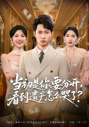 当初是你要分开，看到遗产怎么哭了？（70集）短剧全集抢先看