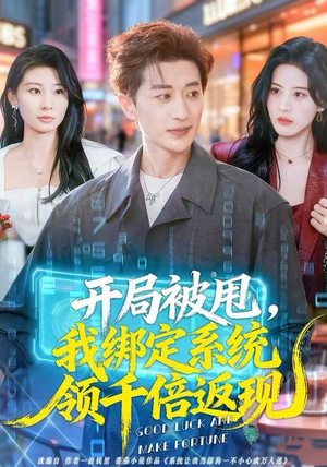 开局被甩,我绑定系统领千倍返现(74集) 开局被甩,我绑定系统领千倍返现(74集)爱短剧爱追剧
