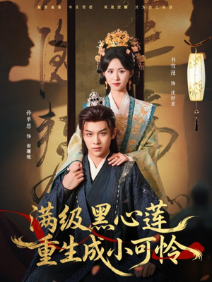 满级黑心莲重生成小可怜(76集) 满级黑心莲重生成小可怜(76集)全集免费