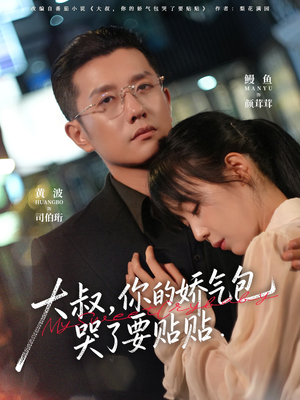 大叔，你的娇气包哭了要贴贴（81集）火爆短剧来袭