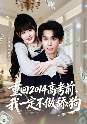 重回2014高考前，我一定不做舔狗（80集）在哪个平台看