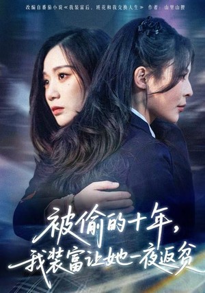 被偷的十年，我装富让她一夜返贫（58集）热门短剧免费看