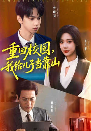 重回校园我给儿子当靠山(64集) 重回校园我给儿子当靠山(64集)全集下载