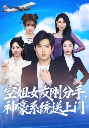 空姐女友刚分手神豪系统送上门(83集) 空姐女友刚分手神豪系统送上门(83集)热门短剧抢先