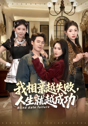 我相亲越失败人生就越成功（80集）爆火短剧追不停