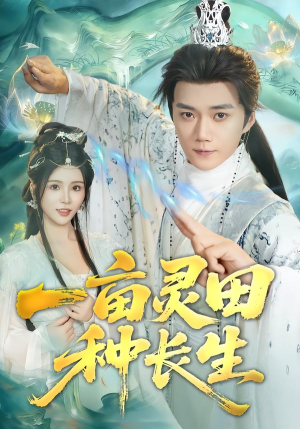 一亩灵田种长生（80集）超好看的短剧