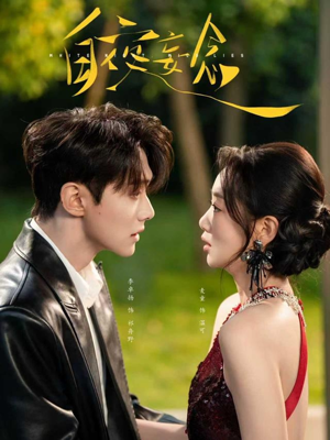 白夜妄念（73集）大结局完美收官