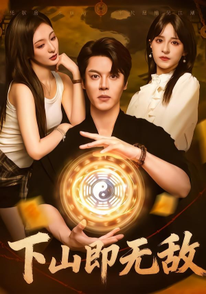 下山即无敌（64集）爆火短剧抢先看