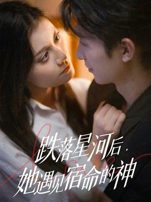 跌落星河后,她遇见宿命的神(80集) 跌落星河后,她遇见宿命的神(80集)分享热门短剧