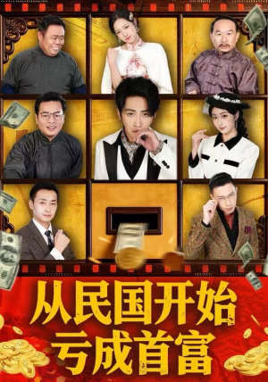 从民国开始亏成首富(72集) 从民国开始亏成首富(72集)在哪个app能看