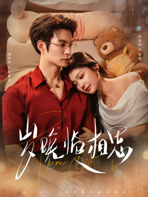 岁晚临相思(80集) 岁晚临相思(80集)最后一集