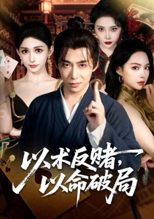 以术反赌，以命破局（80集）红果短剧看全集