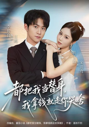 都把我当替身，我拿钱就走你哭啥（77集）超好看的短剧