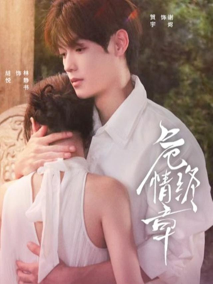 危情终章（60集）推荐好短剧