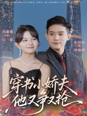 穿书小娇夫他又争又抢(80集) 穿书小娇夫他又争又抢(80集)短剧推荐来了