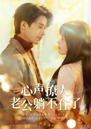 心声撩人，老公躺不住了（74集）短剧