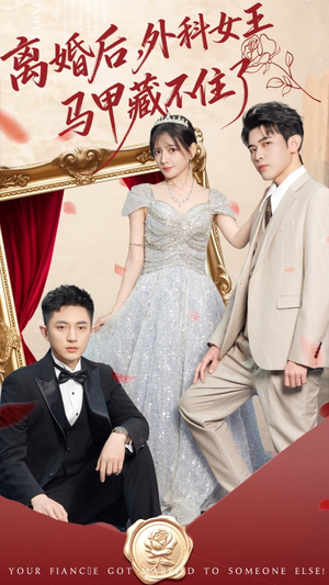 离婚后,外科女王马甲藏不住了(59集) 离婚后,外科女王马甲藏不住了(59集)免费短剧片段