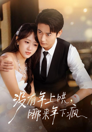 没有年上哄,哪来年下疯(80集) 没有年上哄,哪来年下疯(80集)抢先看热门短剧