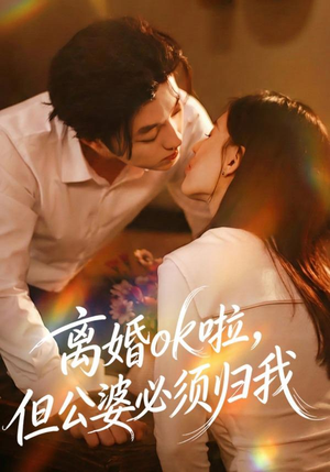 离婚ok啦，但公婆必须归我（79集）短剧免费分享