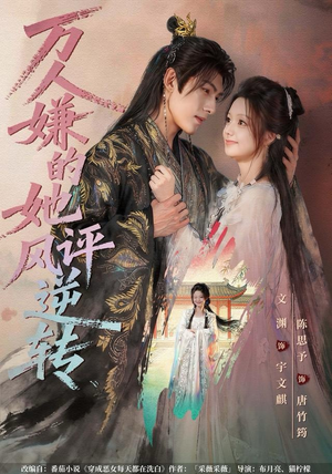 万人嫌的她风评逆转（80集）追短剧太上头了