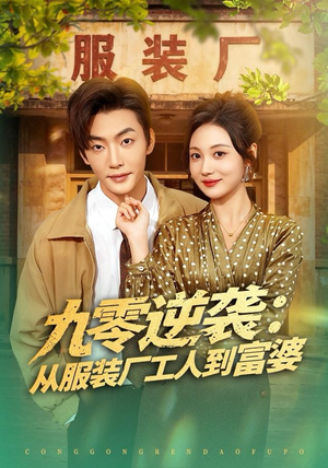 九零逆袭从服装厂工人到富婆(79集) 九零逆袭从服装厂工人到富婆(79集)短剧热门分享