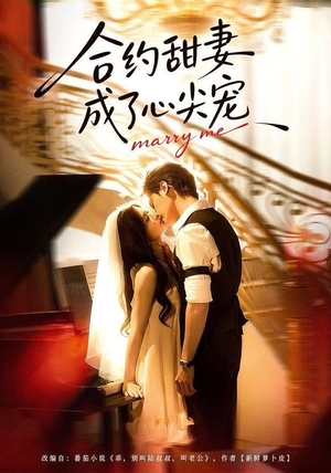 合约甜妻成了心间宠（66集）红果免费看短剧