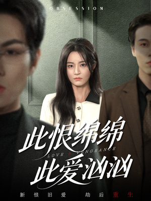 此恨绵绵此爱汹汹(68集) 此恨绵绵此爱汹汹(68集)爆火短剧推荐