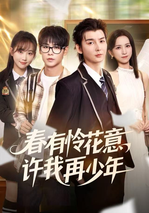 春有怜花意,许我再少年(82集) 春有怜花意,许我再少年(82集)在线观看完整版