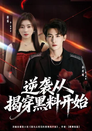 逆袭从揭穿黑料开始(80集) 逆袭从揭穿黑料开始(80集)去哪里看