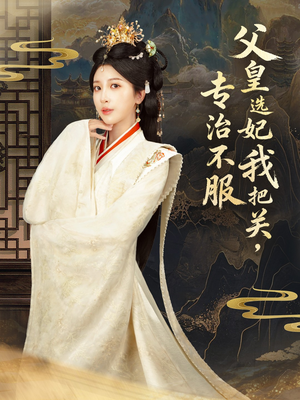 父皇选妃我把关，专治不服＆莫触龙鳞（86集）看到了大结局