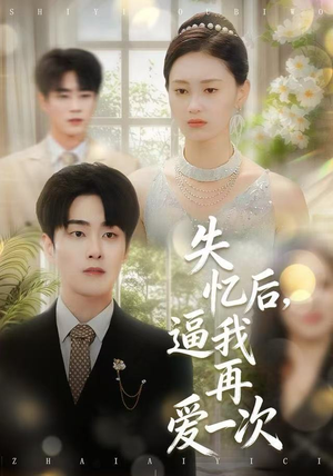 失忆后，逼我再爱一次（120集）在哪里可以全集