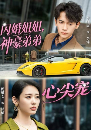 闪婚姐姐，神豪弟弟心尖宠（54集）好短剧分享